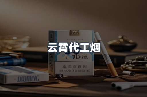 云霄代工烟